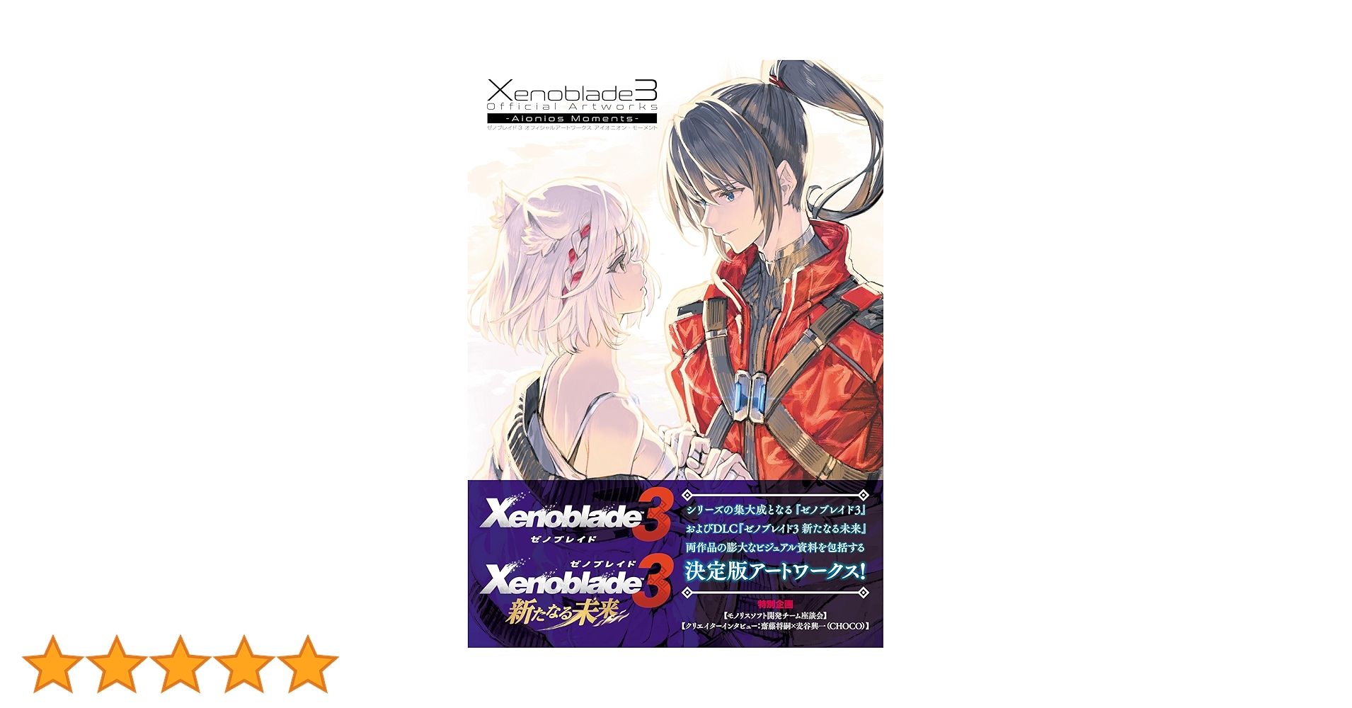 ゼノブレイド3 オフィシャルアートワークス アイオニオン・モーメント　帯有 ゼノブレイド3 オフィシャルアートワークス アイオニオン